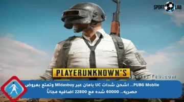 PUBG Mobile.. اشحن شدات UC بأمان عبر Midasbuy وتمتع بعروض حصرية.. 60000 شدة مع 22800 إضافية مجاناً